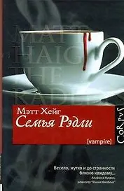 Семья Рэдли : роман