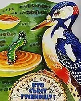 Кто съест гусеницу?