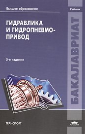 Гидравлика и гидропневмопривод Учебник (5 изд) (ВО Бакалавр) Артемьева
