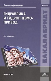 Гидравлика и гидропневмопривод Учебник (5 изд) (ВО Бакалавр) Артемьева