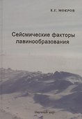 Сейсмические факторы лавинообразования - 0
