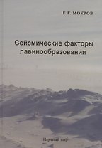 Сейсмические факторы лавинообразования