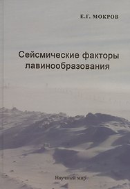 Сейсмические факторы лавинообразования