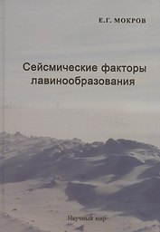 Сейсмические факторы лавинообразования