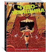 Чудо-Женщина. Книга 2. Железо и Война - 1