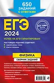 ЕГЭ-2024. Физика. Сборник заданий. 650 заданий с ответами - 1