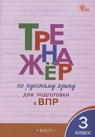 Тренажер по русскому языку для подготовки к ВПР. 3 класс