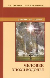 Человек эпохи Водолея. 9-е изд. Контакты с Высшим Космическим Разумом