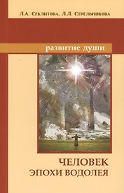 Человек эпохи Водолея. 9-е изд. Контакты с Высшим Космическим Разумом