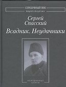 Всадник. Неудачники. Неизданные книги - 0