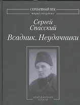 Всадник. Неудачники. Неизданные книги