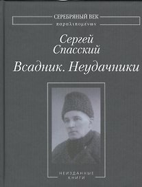 Всадник. Неудачники. Неизданные книги