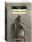 Разговор с мумией - 1