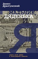 Драгунский Денис!Мальчик, дяденька и я
