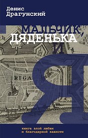 Драгунский Денис!Мальчик, дяденька и я