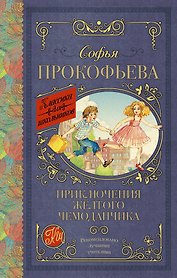 Приключения жёлтого чемоданчика