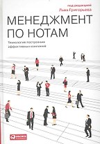 Менеджмент по нотам: Технология построения эффективных компаний