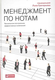 Менеджмент по нотам: Технология построения эффективных компаний