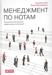 Менеджмент по нотам: Технология построения эффективных компаний