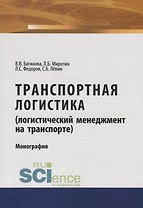 Транспортная логистика (логистический менеджмент на транспорте). Монография