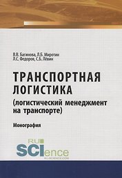 Транспортная логистика (логистический менеджмент на транспорте). Монография