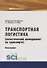 Транспортная логистика (логистический менеджмент на транспорте). Монография - 0