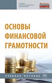 Основы финансовой грамотности. Учебное пособие - 0