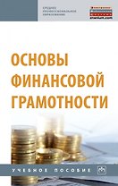 Основы финансовой грамотности. Учебное пособие