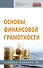 Основы финансовой грамотности. Учебное пособие - 0