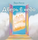 Дверь в небо