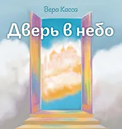 Дверь в небо