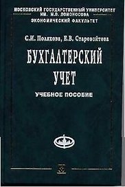 Бухгалтерский учет: Учебное пособие