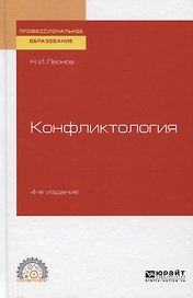 Конфликтология. Учебное пособие для СПО