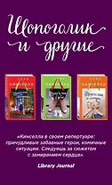 Страсти по Шопоголику. Комплект из 3-х книг: "Шопоголик на Манхэттене" + "Шопоголик и сестра" + "Шопоголик и бэби"