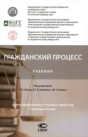 Гражданский процесс: Учебник