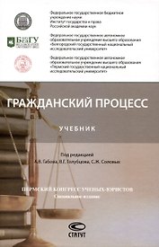 Гражданский процесс: Учебник
