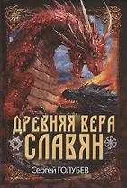 Древняя вера славян