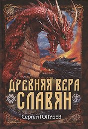 Древняя вера славян
