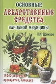 Основные лекарственные средства - 1