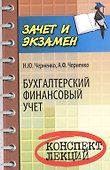 Бухгалтерский финансовый учет: конспект лекций - 0