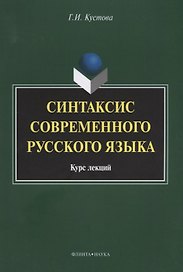 Синтаксис современного русского языка Курс лекций (3 изд.) (м) Кустова