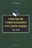 Синтаксис современного русского языка Курс лекций (3 изд.) (м) Кустова - 0