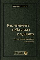 Как изменить себя и мир к лучшему. 99 книг Библиотеки Сбера в одном томе