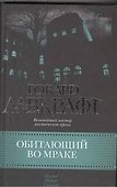Обитающий во мраке : [сб. пер. с англ.] - 0