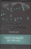 Обитающий во мраке : [сб. пер. с англ.]