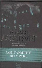 Обитающий во мраке : [сб. пер. с англ.]