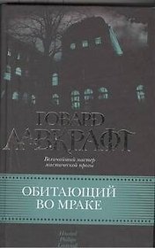 Обитающий во мраке : [сб. пер. с англ.]
