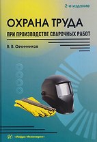 Охрана труда при производстве сварочных работ