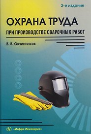 Охрана труда при производстве сварочных работ