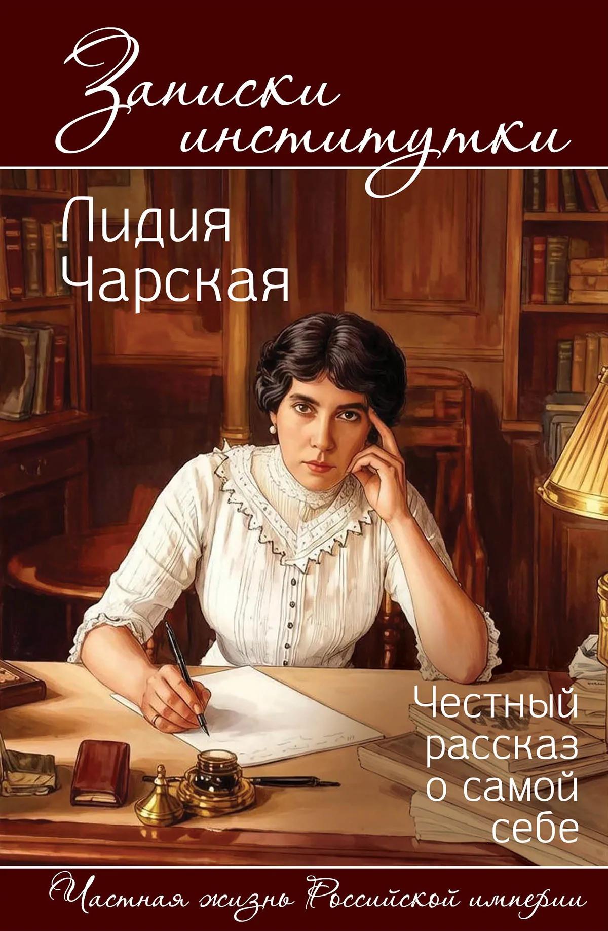 Обложка книги «Записки институтки. Честный рассказ о самой себе»